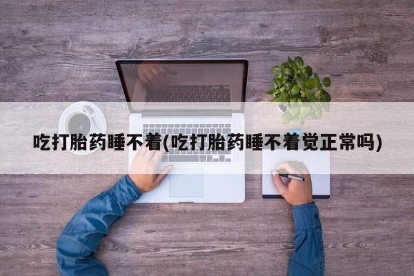 哪里有堕胎药微信新闻 第87页
