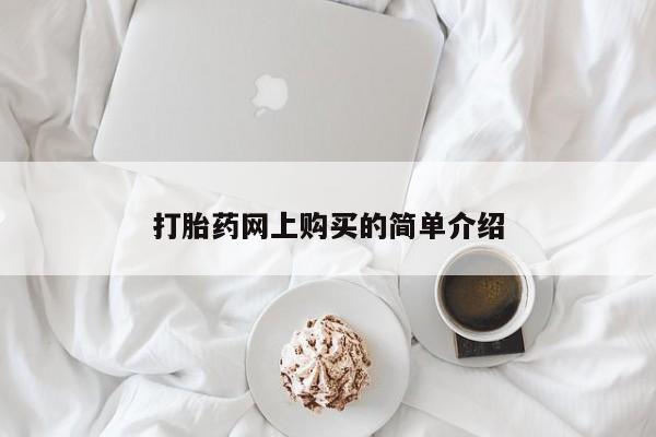 哪里有堕胎药微信打胎药网上购买的简单介绍