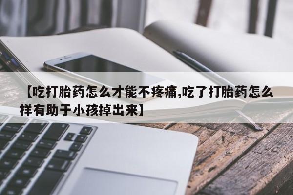 哪里有堕胎药微信新闻 第85页