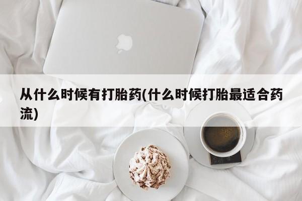 哪里有堕胎药微信从什么时候有打胎药(什么时候打胎最适合药流)