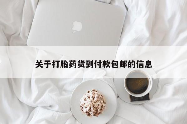哪里有堕胎药微信关于打胎药货到付款包邮的信息