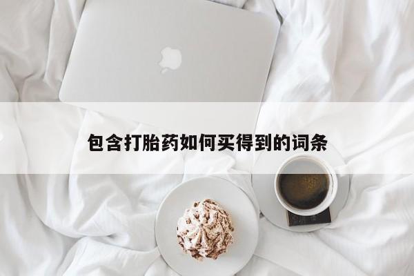哪里有堕胎药微信包含打胎药如何买得到的词条