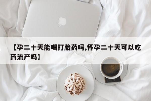 哪里有堕胎药微信要闻 第70页