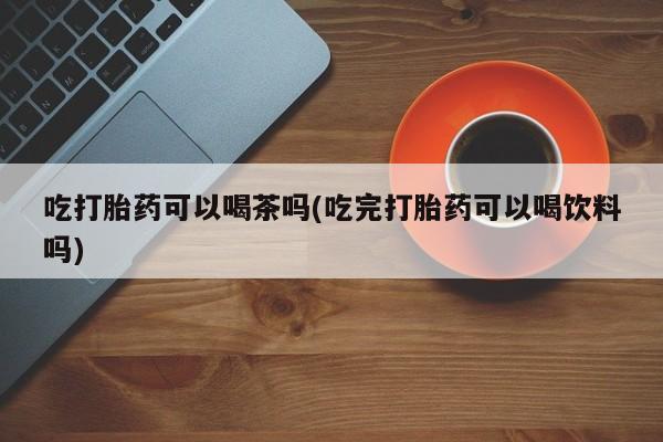 哪里有堕胎药微信动态 第70页