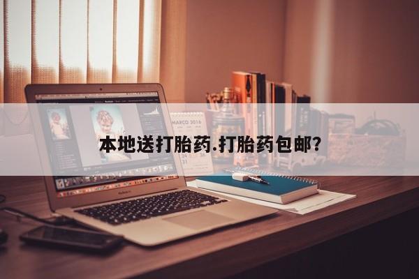 哪里有堕胎药微信本地送打胎药.打胎药包邮？