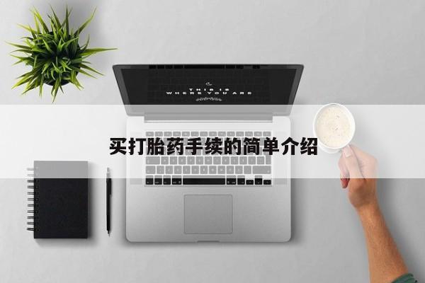 哪里有堕胎药微信买打胎药手续的简单介绍