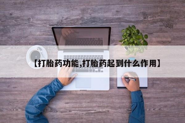 哪里有堕胎药微信【打胎药功能,打胎药起到什么作用】