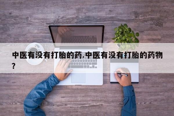 哪里有堕胎药微信要闻 第32页