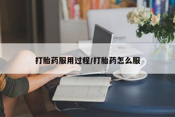 哪里有堕胎药微信打胎药服用过程/打胎药怎么服