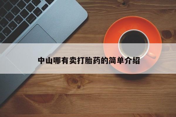 哪里有堕胎药微信中山哪有卖打胎药的简单介绍