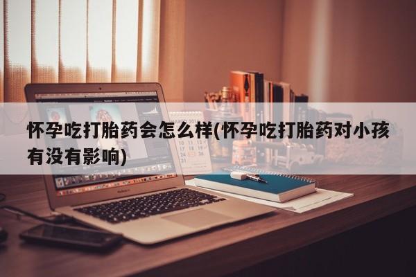 哪里有堕胎药微信新闻 第36页