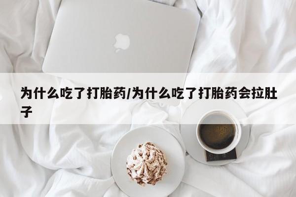 哪里有堕胎药微信为什么吃了打胎药/为什么吃了打胎药会拉肚子