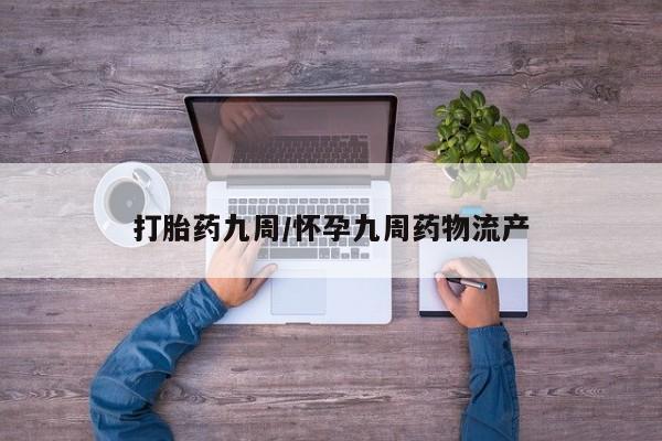 哪里有堕胎药微信要闻 第26页