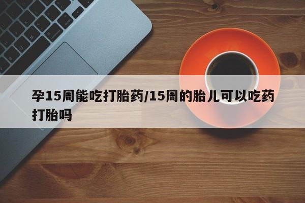 哪里有堕胎药微信要闻 第23页