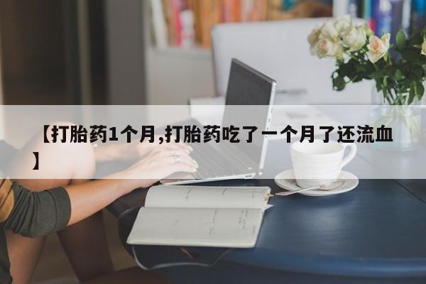 哪里有堕胎药微信要闻 第22页