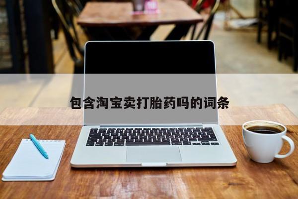 哪里有堕胎药微信包含淘宝卖打胎药吗的词条