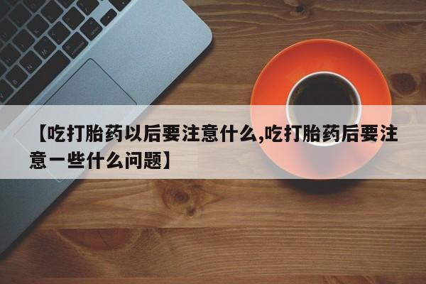 哪里有堕胎药微信要闻 第16页