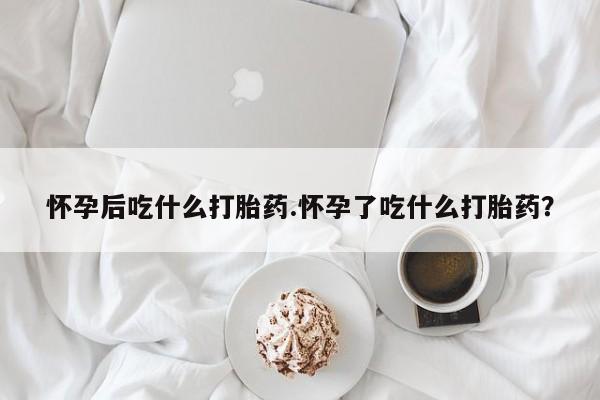 哪里有堕胎药微信新闻 第20页