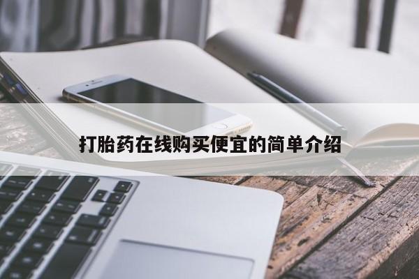哪里有堕胎药微信打胎药在线购买便宜的简单介绍