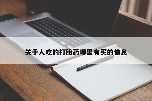 哪里有堕胎药微信关于人吃的打胎药哪里有买的信息