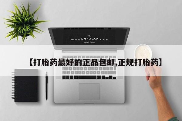 哪里有堕胎药微信【打胎药最好的正品包邮,正规打胎药】