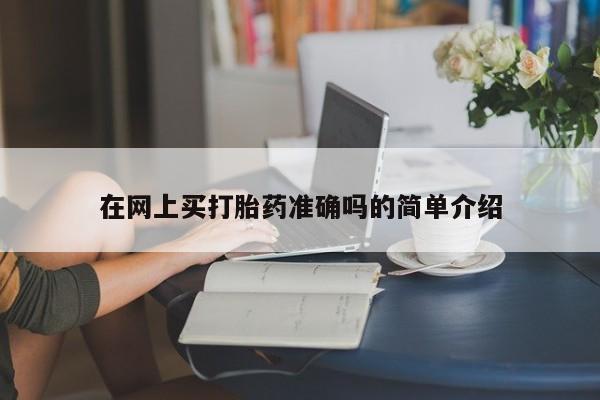 哪里有堕胎药微信资讯 第10页