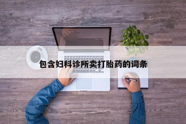 哪里有堕胎药微信包含妇科诊所卖打胎药的词条