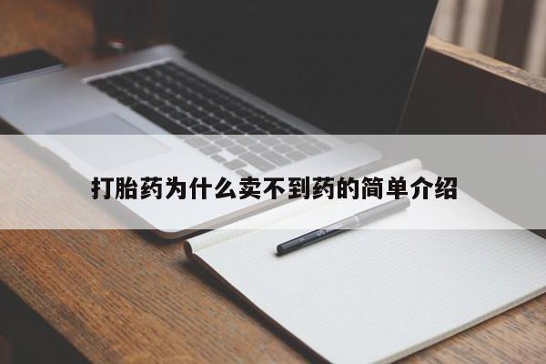 哪里有堕胎药微信打胎药为什么卖不到药的简单介绍