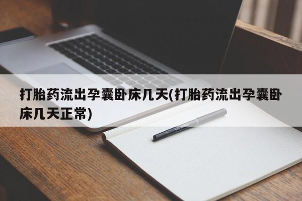 哪里有堕胎药微信打胎药流出孕囊卧床几天(打胎药流出孕囊卧床几天正常)