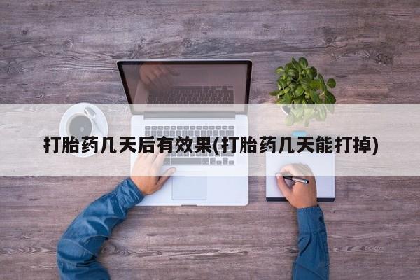 哪里有堕胎药微信要闻 第7页