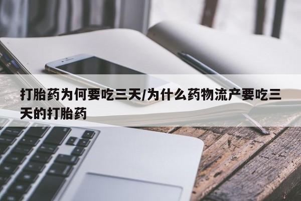 哪里有堕胎药微信打胎药为何要吃三天/为什么药物流产要吃三天的打胎药