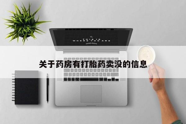 哪里有堕胎药微信关于药房有打胎药卖没的信息