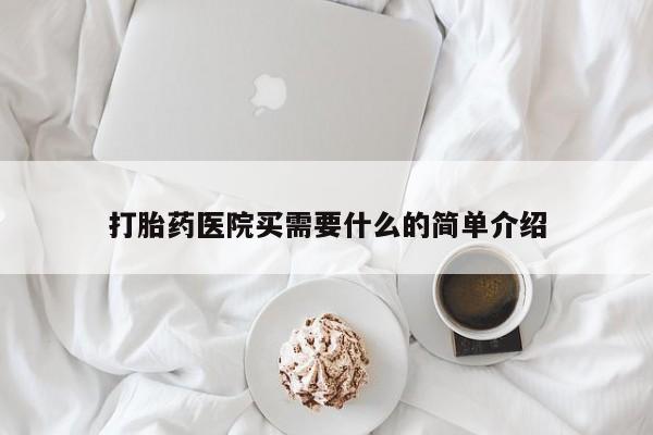 哪里有堕胎药微信打胎药医院买需要什么的简单介绍