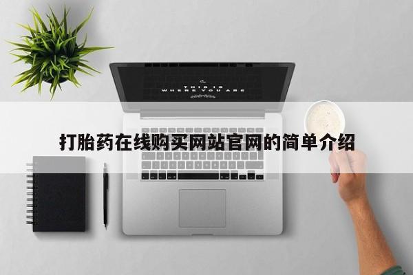 哪里有堕胎药微信打胎药在线购买网站官网的简单介绍