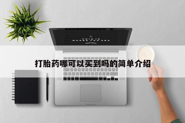 哪里有堕胎药微信打胎药哪可以买到吗的简单介绍
