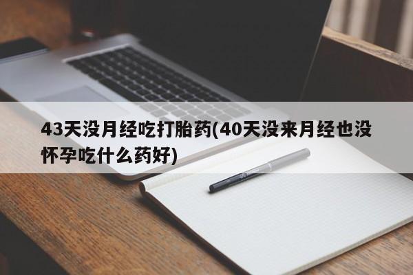 哪里有堕胎药微信新闻 第86页