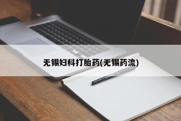 哪里有堕胎药微信无锡妇科打胎药(无锡药流)